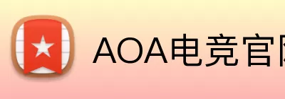 AOA电竞官网 logo